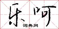 乐呵怎么写好看