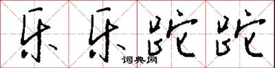 乐乐跎跎怎么写好看