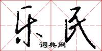 乐民怎么写好看