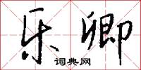 乐卿怎么写好看