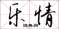 乐情怎么写好看