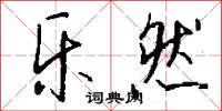 乐然怎么写好看