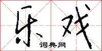 乐戏怎么写好看