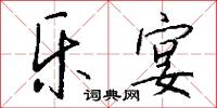 乐宴怎么写好看