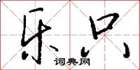 乐只怎么写好看