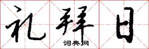 礼拜日怎么写好看