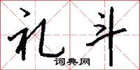 礼斗怎么写好看