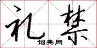 礼禁怎么写好看