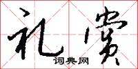 礼赏怎么写好看