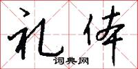 礼体怎么写好看