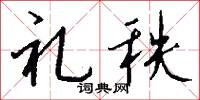 礼秩怎么写好看