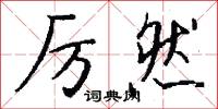 厉然怎么写好看
