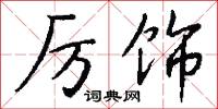 厉饰怎么写好看