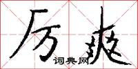 厉爽怎么写好看