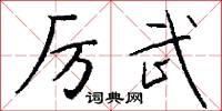 厉武怎么写好看
