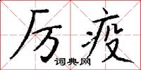 厉疫怎么写好看