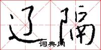 辽隔怎么写好看