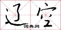 辽空怎么写好看