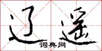 辽遥怎么写好看
