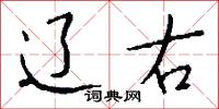 辽右怎么写好看