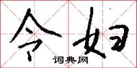 令妇怎么写好看