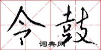 令鼓怎么写好看