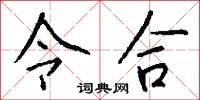 令合怎么写好看
