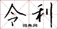 令利怎么写好看