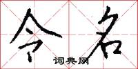 令名怎么写好看