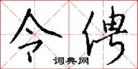 令俜怎么写好看