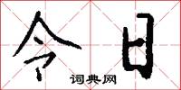 令日怎么写好看