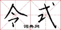 令式怎么写好看