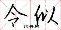 令似怎么写好看