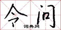 令问怎么写好看