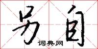 另自怎么写好看