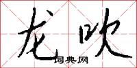 龙吹怎么写好看