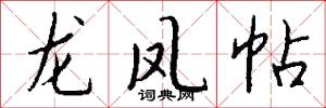 龙凤帖怎么写好看