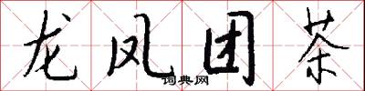 龙凤团茶怎么写好看