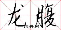 龙腹怎么写好看