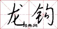 龙钩怎么写好看