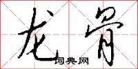 龙骨怎么写好看