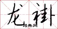 龙褂怎么写好看