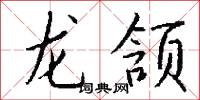 龙颔怎么写好看