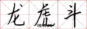 龙虎斗怎么写好看