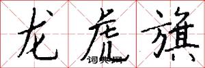 龙虎旗怎么写好看