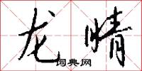 龙睛怎么写好看