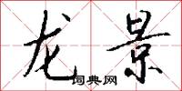 龙景怎么写好看