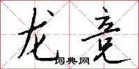 龙竞怎么写好看