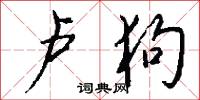 卢狗怎么写好看