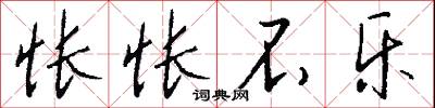 怅怅不乐怎么写好看